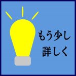 もう少し詳しく