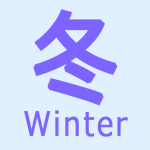 季節_冬_ｱｲｺﾝ