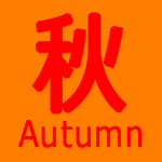 季節_秋_ｱｲｺﾝ
