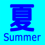 季節_夏_ｱｲｺﾝ