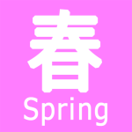季節_春_ｱｲｺﾝ