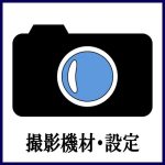 撮影機材・設定