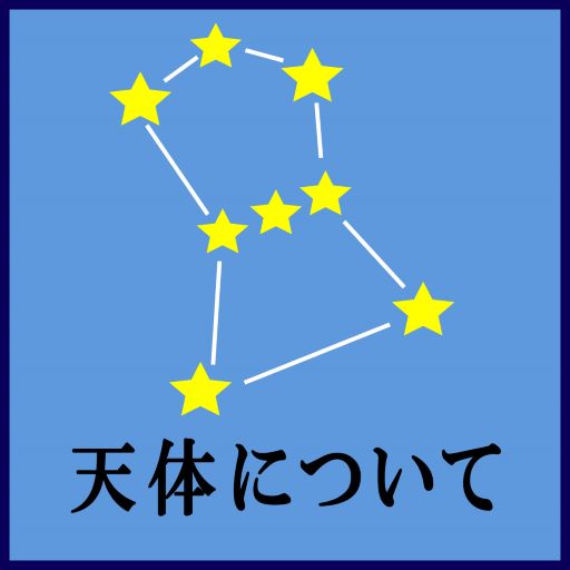 天体について
