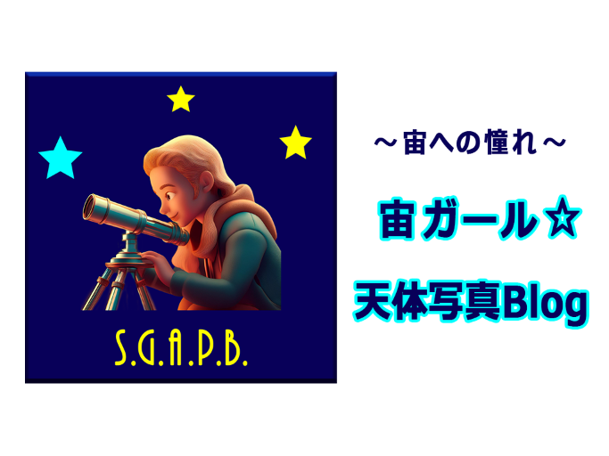宙ガール☆天体写真Blog