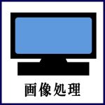 画像処理