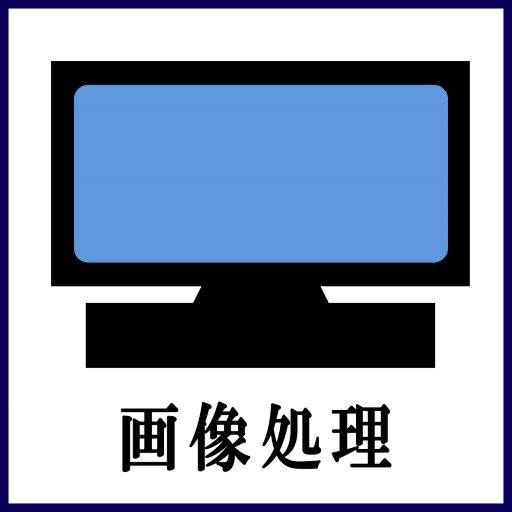 画像処理_ｱｲｺﾝ