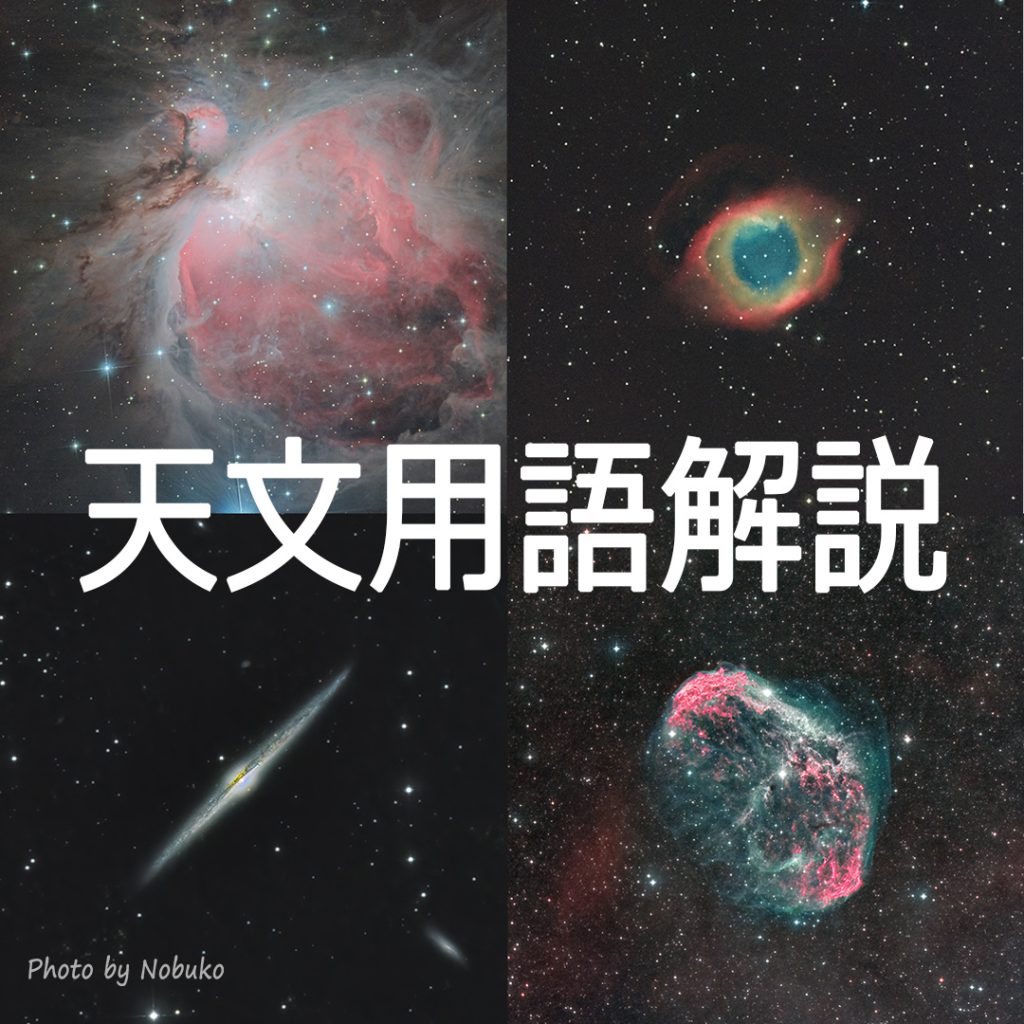 天体写真解説_ｱｲｷｬｯﾁ