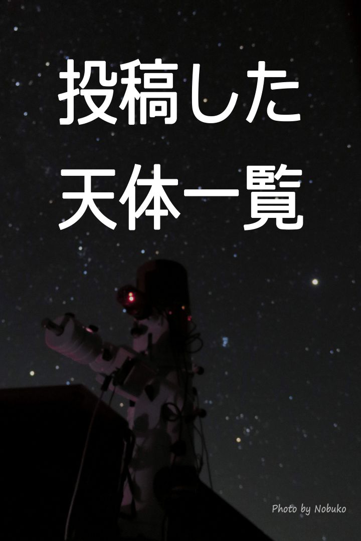 投稿した天体一覧_R200SS&ASI533Pro