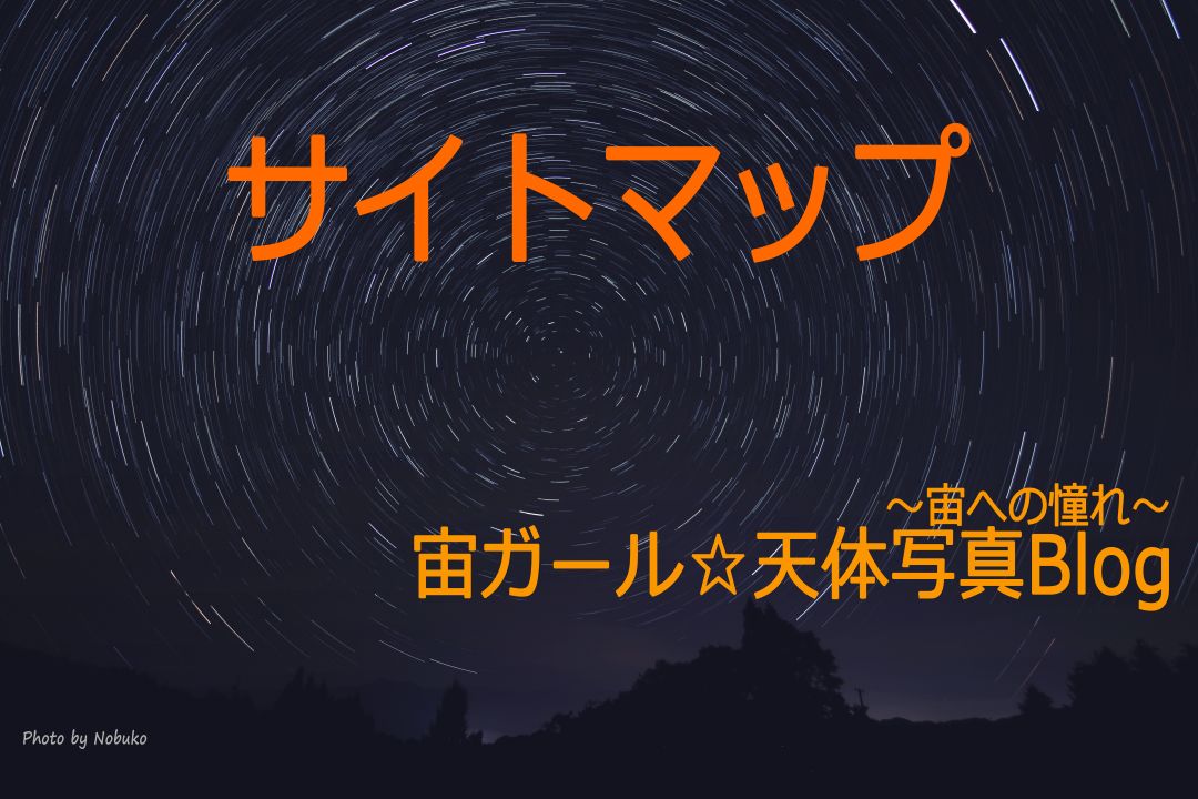 2021_10__80D_Jtex(サイトマップ～宙への憧れ～宙ガール☆天体写真Blog)_Ps_星の軌跡_ﾎﾟﾗﾘｽ中心２